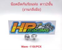 น็อตฝาครอบท่อ หรือ น๊อตยึดกันร้อนท่อ (6x10)Wave-110i/PCX/W-125i LED ลายดาว2ชั้น (1ชุดมี2ตัว)