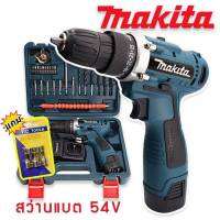 Makita สว่านไร้สาย 2 ระบบ 54V แถมฟรี บล็อกยิงหลังคา (แบต 2 ก้อน)พร้อมกระเป๋าจัดเก็บคุณภาพดี