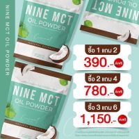 ?? Nine MCT ผงมะพร้าวสกัดเย็น โปร 1แถม2 จ้า