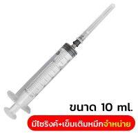 ชุดเติมหมึกขนาด 10cc+เข็ม =เซ็ต5ชุด