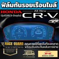 ฟิล์มใสกันรอยเรือนไมล์ Honda CR-V ปี 2023-ปัจจุบัน ฮอนด้า ซีอาร์-วี 2023 CRV