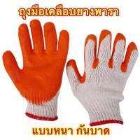 ถุงมือผ้าเคลือบยางสีส้ม ผ้าหนาดี ✅1 แพ็ค12คู่  ใส่ได้ทั้งหญิงและชาย ป้องกันของมีคมทุกชนิด ป้องกันร้อน ใช้สำหรับเก็บเกียวฟืชผลการเกษตร ?