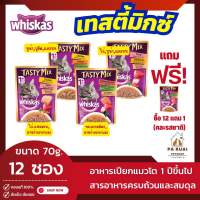 Whiskas Tasty mix วิสกัส (12ซอง)อาหารแมวเปียกวิสกัส เทสตี้มิกซ์ แบบเพาช์ แมวโต 1+ ปี(Pa Ruai)