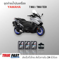 Liqui Moly Street สังเคราะห์แท้ ชุดถ่าย น้ำมันเครื่อง YAMAHA TMAX XP500/XP 530/TMAX TECH