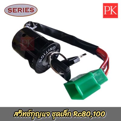 (Series) สวิทช์กุญแจ(ชุดเล็ก ชุดใหญ่) Rc80,100 (สวิทแจ,สวิชแจ,สวิชกุญแจ,สวิทกุญแจ,กุญแจล็อกคอ)