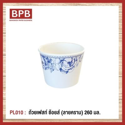 [BPB]ชามกระดาษ ถ้วยกระดาษ ถ้วยเฟสท์ ช้อยส์ 260 มล. (ลายครามใ) Fest Choice Bowl [ฺBlue Ceramic] 260 ml - PL010 (1แพ็ค/50ชิ้น)