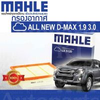 ? กรองอากาศ All New D-MAX 1.9 3.0 มีฟองน้ำ Isuzu DMAX Blue Power RZ4ETC 4JJ1 8-98140265-0 [LX5120] ออลนิวอีซูซุดีแม็กซ์