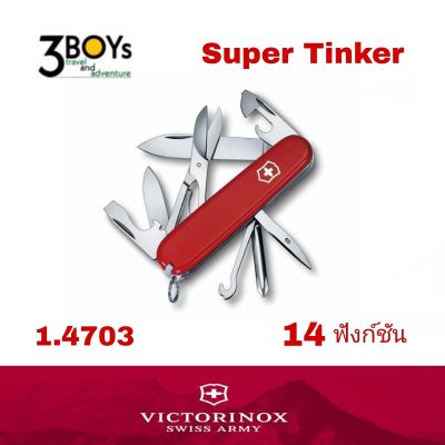 Victorinox รุ่น&nbsp; Super Tinker มีดพกจากสวิส 14 ฟังก์ชั่น (1.4703) มีรีมเมอร์ และไขควงปากแฉก และกรรไกร ของแท้100%