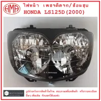 LS125D ไฟหน้า  เพชรติดรถ/ช้อนชุบ  HONDA LS  125D (2000)   # จานฉาย  จานฉายไฟหน้า  โคมไฟ  ไฟหน้า  แบรนด์คุณภาพ  HMA