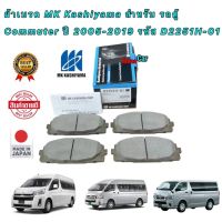 ผ้าเบรค MK Kashiyama สำหรับ รถตู้ Commuter ปี 2005-2019 รหัส D2251H-01