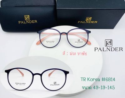 แว่นตา TR สไตล์เกาหลี PALNDER (รุ่น 6814) พร้อมเลนส์กรองแสง(Blueblock)