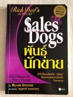 พันธุ์นักขาย : SalesDogs พิมพ์ครั้งที่ 1 ผู้เขียน Blair Singer (แบลร์ ซิงเกอร์)