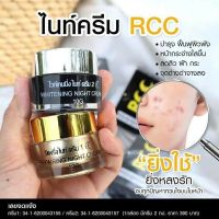 ครีม rcc ไนท์ครีม