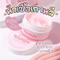 นัมจู Numju หัวเชื้อผิวขาว Numju หัวเชื้อเกาหลีไม่กัดผิว ไม่เหนียว หอมมากๆ (ซอง/กระปุก)