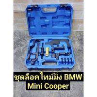 ชุดล็อคไทม์มิ่ง BMW Mini Cooper ใช้กับรถรุ่น N12 N13 N14 N16 N18