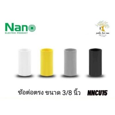 NANO​ ข้อต่อตรง​ ข้อต่อ​ NANO​ ขนาด​ 3/8​ นิ้ว​ รุ่น​ NNCU15W(ขาว), NNCU15B(ดำ), NNCU15G(เทา), NNCU15Y(เหลือง)