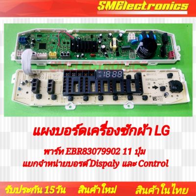 บอร์ดเครื่องซักผ้า LG (บอร์ดเทียบ) ใหม่
พาร์ท EBR83079902 11 ปุ่ม แยกจำหน่ายบอรด์ Dispaly และ Control