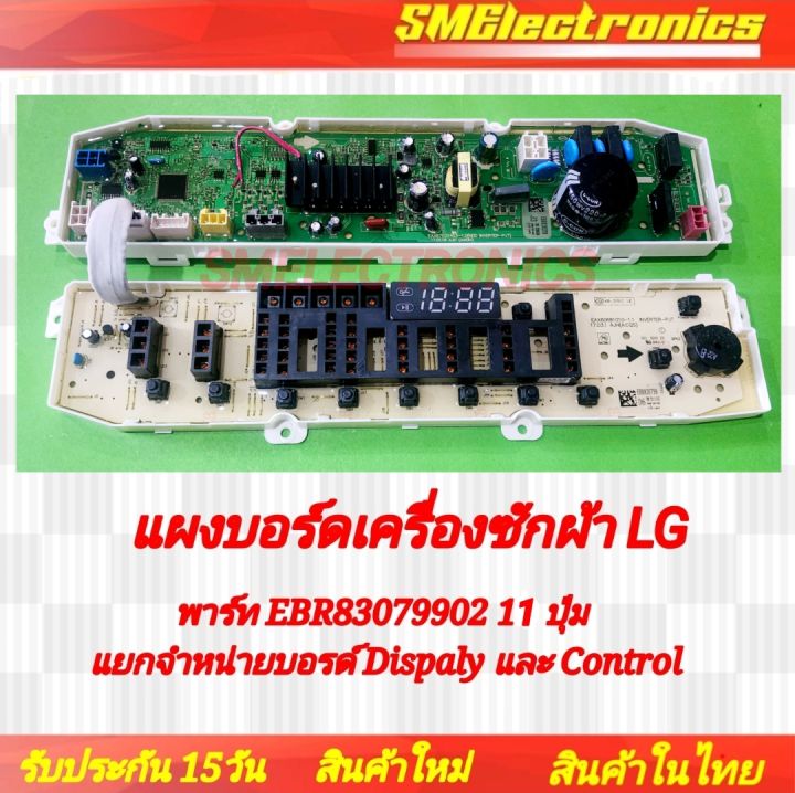 บอร์ดเครื่องซักผ้า-lg-บอร์ดเทียบ-ใหม่-พาร์ท-ebr83079902-11-ปุ่ม-แยกจำหน่ายบอรด์-dispaly-และ-control