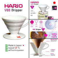 ดริปเปอร์  V60 Dripper Hario 02 (พลาสติก) สีขาว [ส่งไวจากกรุงเทพฯ]