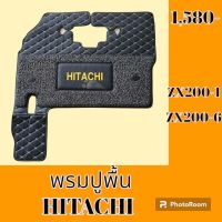 พรมปูพื้น ฮิตาชิ Hitachi ZX 200-1 ZX 200-6 พรมรองพื้น ถาดรองพื้น #อะไหล่รถขุด #อะไหล่รถแมคโคร