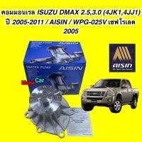 ปั๊มน้ำ D-MAX COMMONRAIL ปี 2005-2018 เครื่อง2.5, 3.0  4JJ ,4JK พร้อมประเก็น AISIN รหัส.WPG-025V