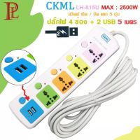 CKML LH-815U 2500w ปลั๊กไฟ 4 ช่อง +2 USB 5 เมตร วัสดุแข็งแรงสวยงาม สายไฟหนามั่นใจทุกการใช้งาน