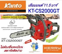 Kanto เลื่อยยนต์ รุ่น KT-CS2000GT บาร์ 11.5 นิ้ว 0.8HP เ พร้อมอุปกรณ์แถมโซ่3เส้น+แว่นตา ถุงมือตอตตอน Yamada เครื่องยนต์ 2 จังหวะเลื่อยโซ่ยนต์-ตัดเอียง360 องศา เลื่อยตัดไม้