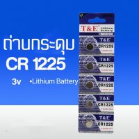 ถ่านกระดุมCR1225 3v ถ่านลิเธียม ถ่านรีโมท์ ถ่านนาฬิกา ถ่านเอนกประสงค์