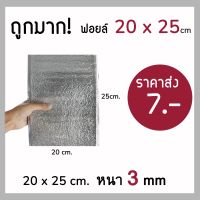 ?ถูกมาก‼️ ถุงฟอยล์เก็บความเย็น ถุงฟอยล์เก็บความร้อน ถุงฟอยล์ ขนาด 20*25 cm หนา 3 mm