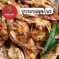 ปูกะตอยทอดรอบสมุนไพร รสหวาน เค็มพอดี อร่อย ไม่เผ็ดมาก ทำใหม่วันต่อวัน