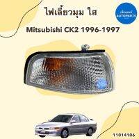 ไฟเลี้ยวมุม ใส ข้างซ้าย-ขวา สำหรับรถ Mitsubishi CK2 ยี่ห้อ DEPO รหัสสินค้า 11014106