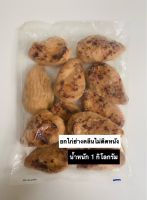 อกไก่นุ่มคลีนย่างหอม ๆ แพ็ค 1 กิโลกรัม