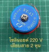 โซลินอยด์ AC220 v CJ ( ST-42 ) เสียบสาย 2 หุน