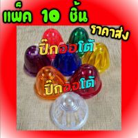 ฝาครอบไฟเรด้า ไฟตู้ทึบ รสพ เรด้า สิบล้อ หกล้อ สามล้อ แบบแพค 10  ชิ้น