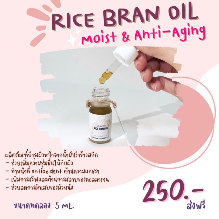 NaHaThai Rice Bran Oil / ผลิตภัณฑ์บำรุงผิวหน้าจากน้ำมันรำข้าวสกัด (5ml)