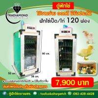 ตู้ฟักไข่เป็ด/ไก่120ฟอง. กลับไข่อัตโนมัติระบบพ่นหมอกอัตโนมัติมอเตอร์ก้อนใหญ่มีถาดเกิดในตู้รีมิตทนทานพัดลมแรง การเกิดดี