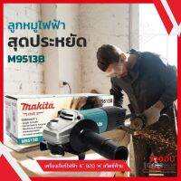 MAKITA  เครื่องเจียร์ไฟฟ้า 4" 820 W สวิตซ์ท้าย รุ่น M9513B