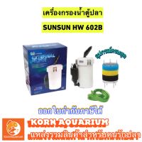 SUNSUN HW 602B กรองนอกตู้ปลา อุปกรณ์ครบชุด พร้อมใช้งานทันที‼️ 602