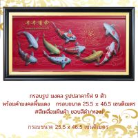 กรอบรูป มงคล รูปปลาคาร์ฟ 9 ตัว พร้อมคำมงคลพื้นแดง   กรอบขนาด 25.5 x 46.5 เซนติเมตร#สีเหลื่อมผืนผ้า ขอบดำทอง