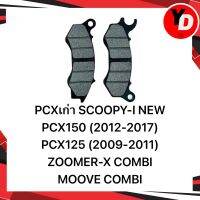 ผ้าดิส PCX150(2012-2017) PCX125 SCOOPY-I NEW ZOOMER-X NEW