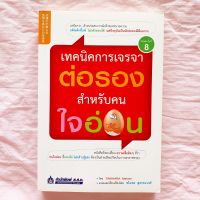 เทคนิคการเจรจาต่อรอง สำหรับ คนใจอ่อน