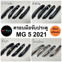 ครอบมือจับประตู MG5 2021 2022 คาร์บอน โครเมี่ยม ดำเงา ดำด้าน ( เอ็มจี ครอบมือจับ มือเปิด mg A6/75 )