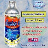 แค็บฟอส40 ทดแทนคลอไพริฟอส (ไตรอะโซฟอส) 1 ลิตร*สูตรเย็น**ออกฤทธิ์ 3ทาง สารป้องกันกำจัดแมลง  หนอน เพลี้ย และไร ทุกชนิด