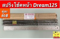 สปริงโช้คหน้า Dream125 อะไหล่ทดแทนคุณภาพเยี่ยม