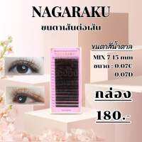 ขนตาNAGARAKU ขนตาปลอม ขนตา เส้นต่อเส้น นาการากุ NAGARAKU Nannashop_A&amp;K ?สินค้าพร้อมส่ง?