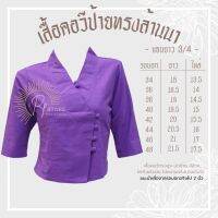 เสื้อคอวี ปกป้ายทรงล้านนา ใส่สบายทรงสวยไม่อัดกาว