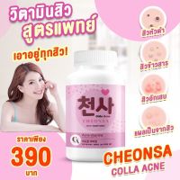 CHEONSA? ชอนชาวิตามินลดสิว✨วิตามินคอลลาเจนแอคเน่-ชอนซา ลดสิว ลดหน้ามัน ช่วยบำรุงผิวขาว วิตามินสิว