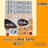 สติ๊กเกอร์ ฮุนได HYUNDAI R55-7 ชุดใหญ่รอบคัน สติ๊กเกอร์รถแม็คโคร  #อะไหล่รถขุด #อะไหล่รถแมคโคร #อะไหล่รถตัก