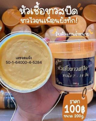 หัวเชื้อสปีด**10เท่า❣️หอมละมุน เกลี่ยง่าย ซึมไว vาวไว200g.ปุกใหญ่‼️ของแท้‼️ส่งฟรี