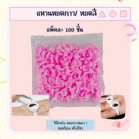 เเหวนหยดกาวขนตา/หยดสี 100ชิ้น (สีชมพู , สีใส)